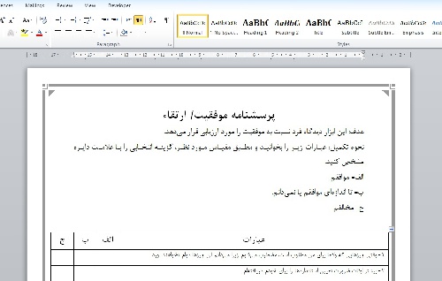 پرسشنامه موفقيت/ ارتقاء