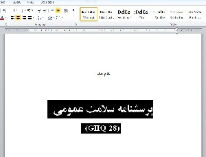 پرسشنامه سلامت عمومي  (GHQ-28)